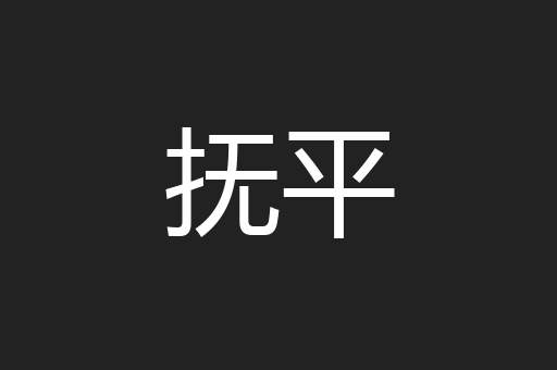抚平