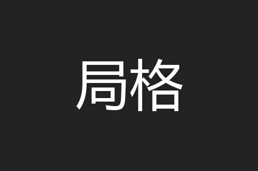 局格