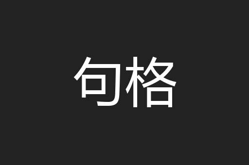 句格