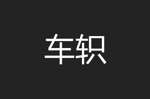 车轵