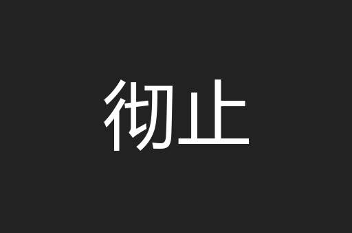 彻止