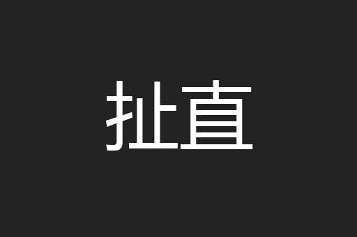 扯直