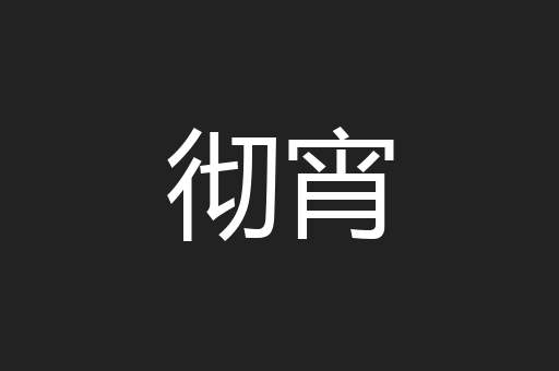 彻宵