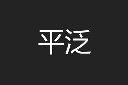 平泛