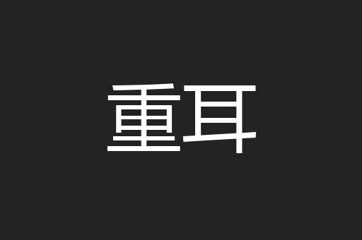 重耳