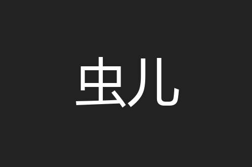 虫儿