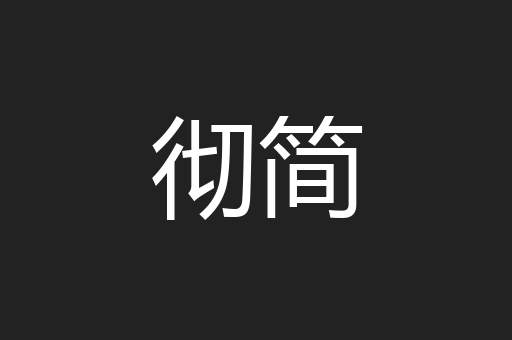 彻简