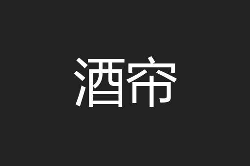 酒帘
