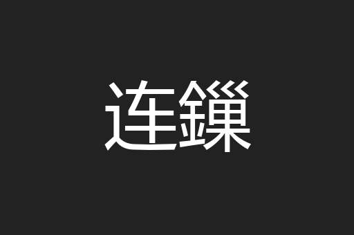 连鏁