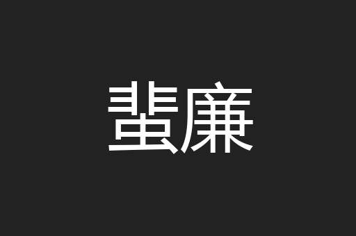 蜚廉
