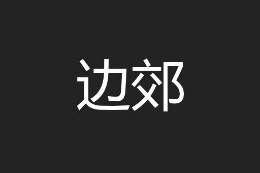 边郊