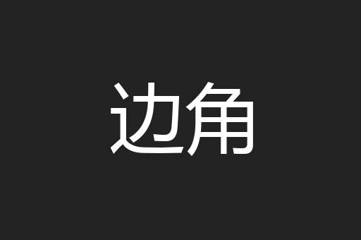 边角
