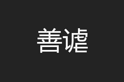 善谑