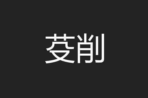 芟削