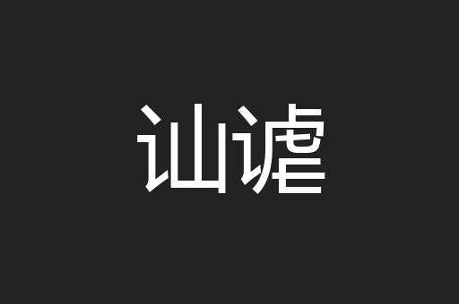 讪谑
