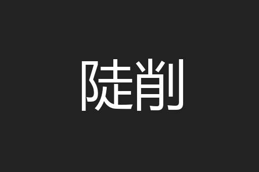 陡削