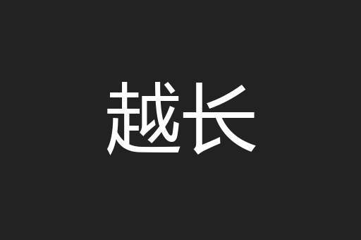 越长