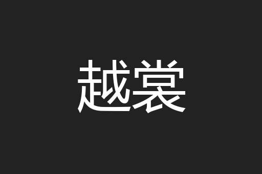 越裳