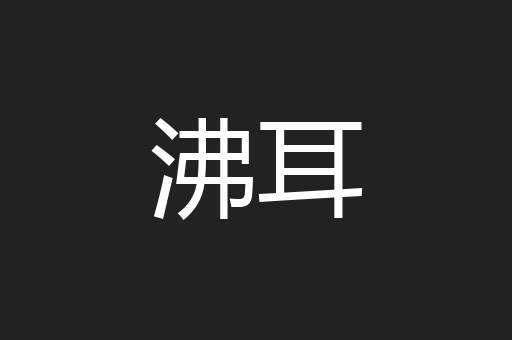 沸耳