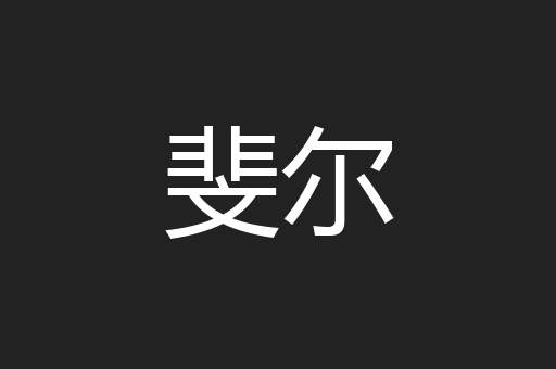 斐尔