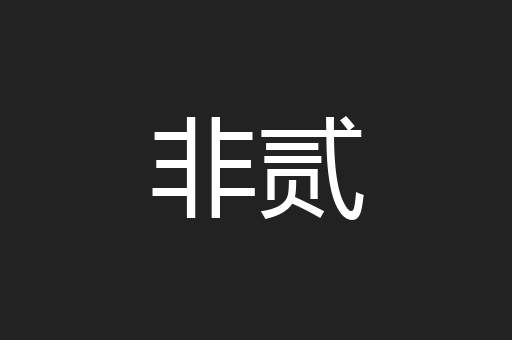 非贰