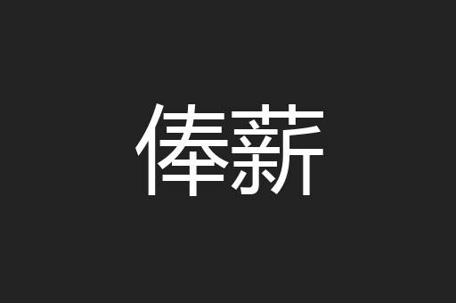 俸薪