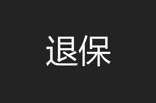 退保