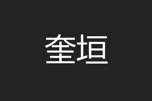 奎垣