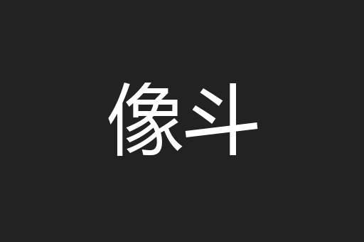 像斗