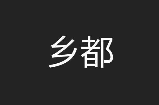 乡都