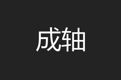 成轴