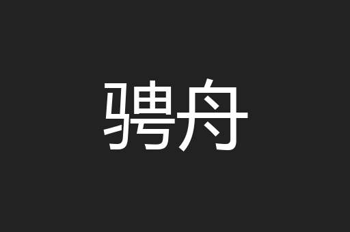 骋舟