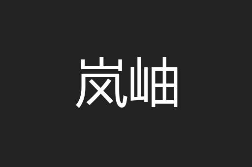 岚岫