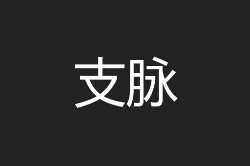 支脉