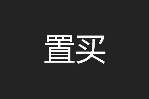 置买