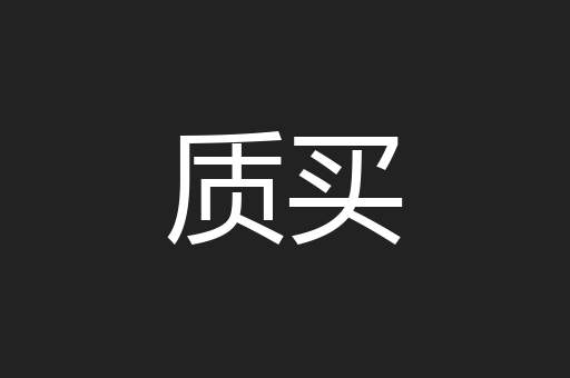 质买