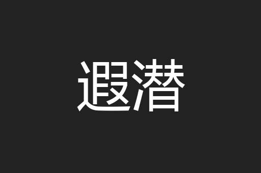 遐潜