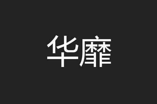 华靡
