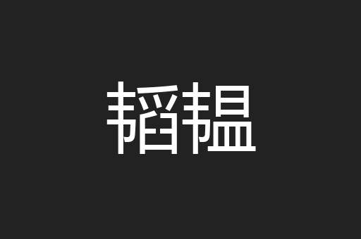 韬韫