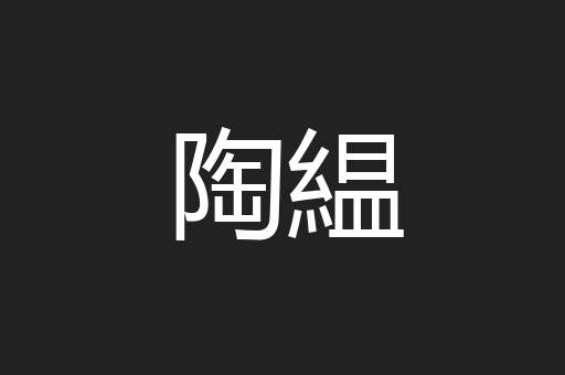 陶緼