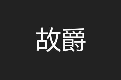故爵