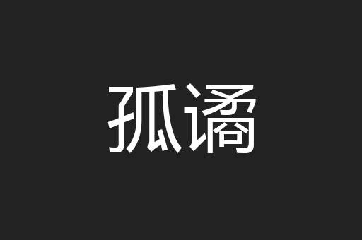 孤谲