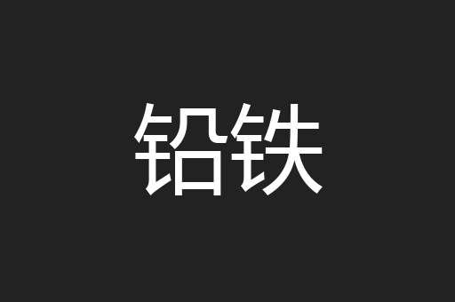铅铁