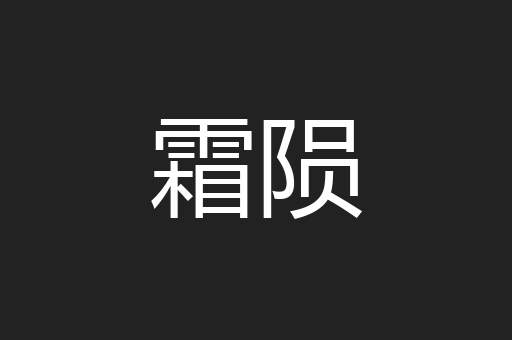 霜陨