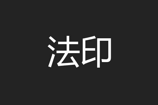 法印