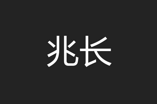 兆长