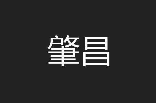 肇昌