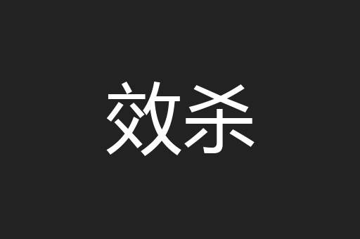 效杀