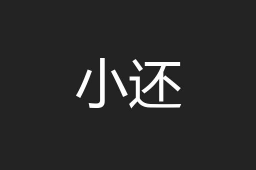 小还