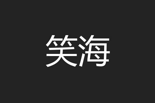 笑海